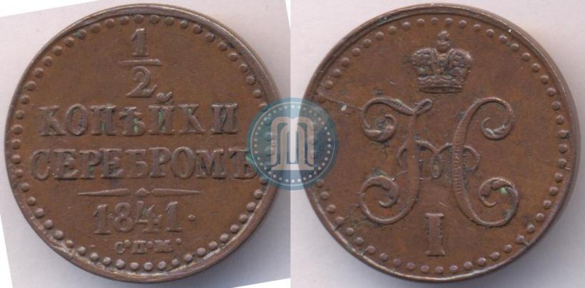 Picture 1/2 kopeck 1841 year СПМ 