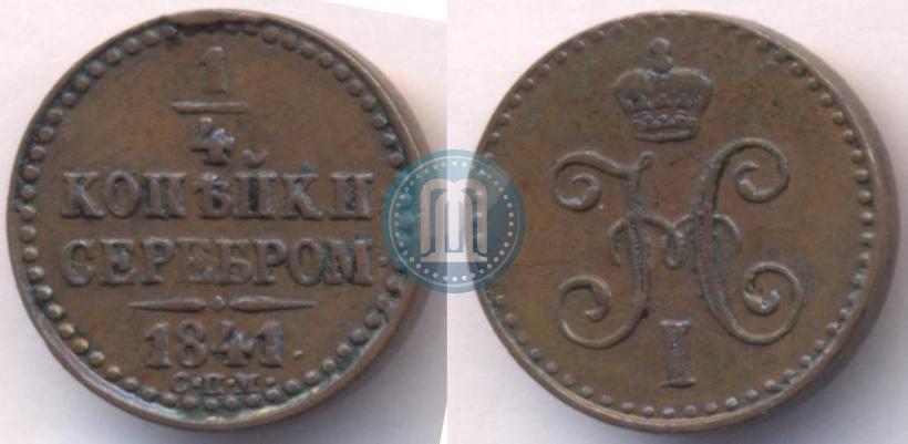 Picture 1/4 kopeck 1841 year СПМ 