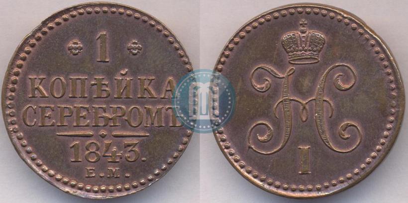 Picture 1 kopeck 1843 year ЕМ 
