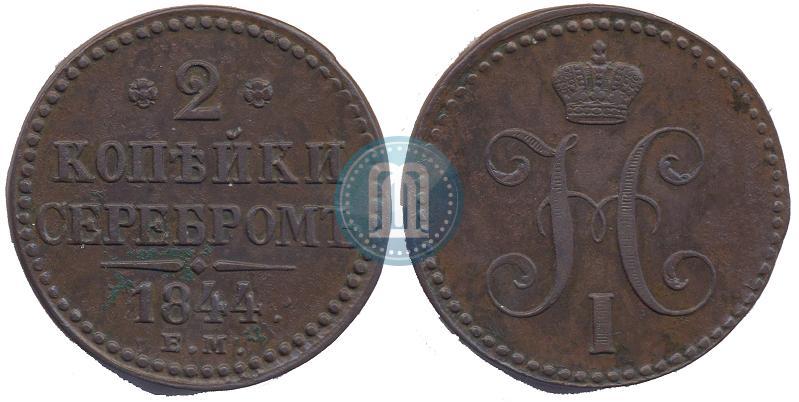 Фото 2 копейки 1844 года ЕМ 