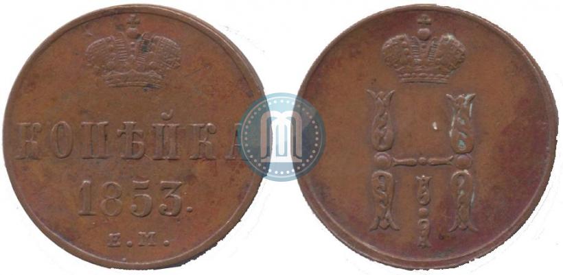 Фото 1 копейка 1853 года ЕМ 
