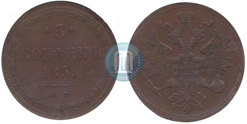 Фото 5 копеек 1859 года ЕМ "Тип 1860-1867"