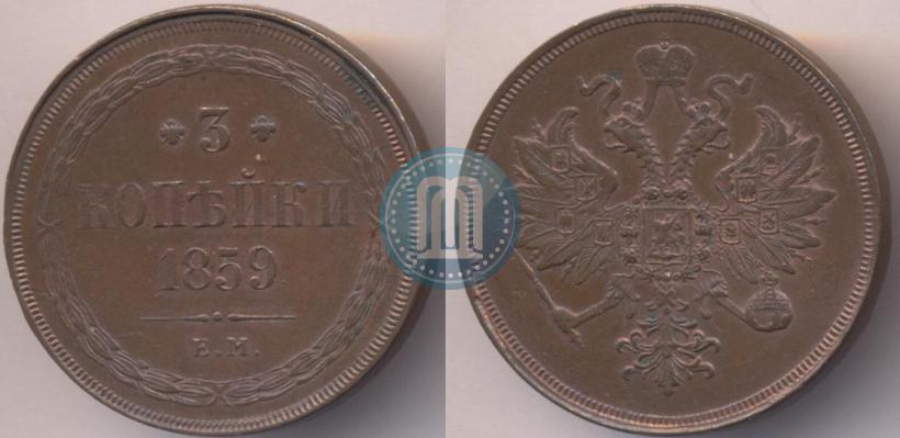 Picture 3 kopecks 1859 year ЕМ "Type of 1860-1867"