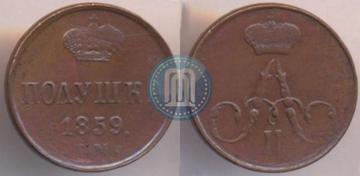 Фото Полушка 1859 года ЕМ 