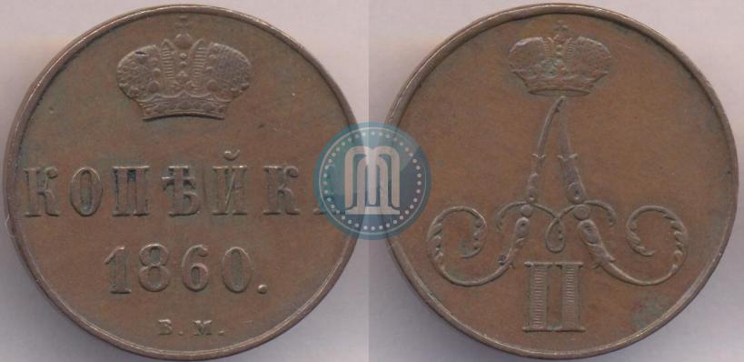 Фото 1 копейка 1860 года ВМ 