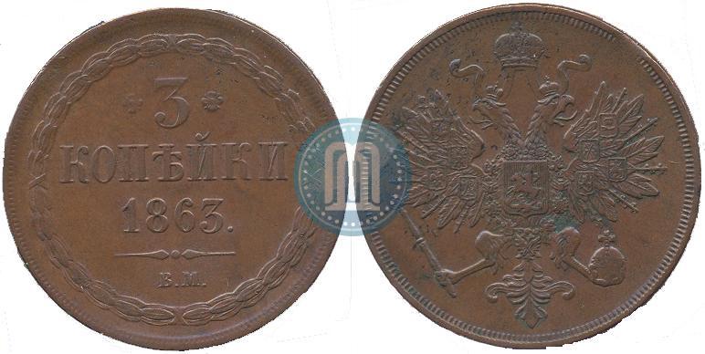 Фото 3 копейки 1863 года ВМ 