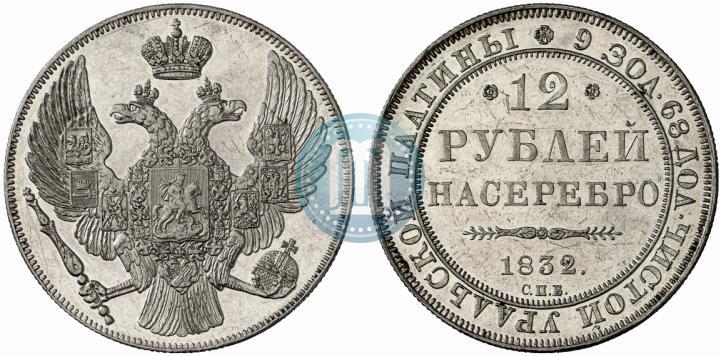 Picture 12 roubles 1832 year СПБ 