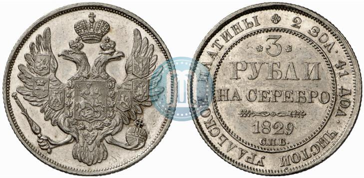 Фото 3 рубля 1829 года СПБ 