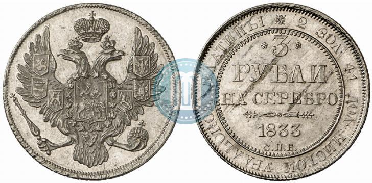 Фото 3 рубля 1833 года СПБ 