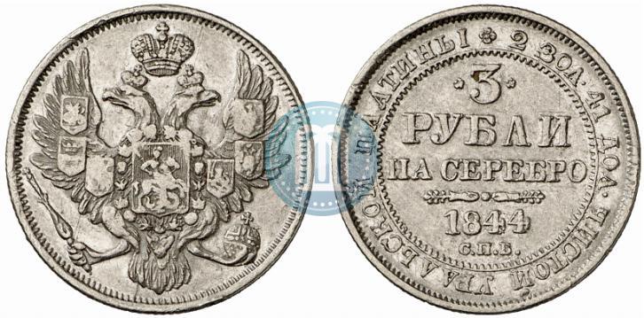 Фото 3 рубля 1844 года СПБ 