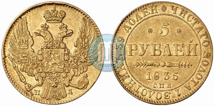 Фото 5 рублей 1835 года СПБ-ПД 
