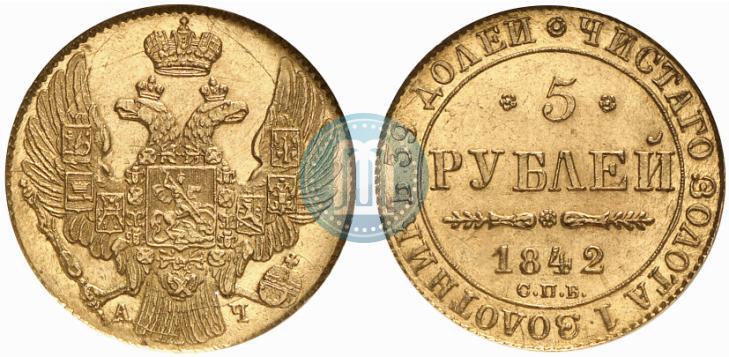 Фото 5 рублей 1842 года СПБ-АЧ 