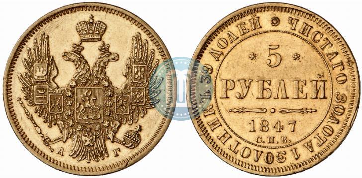 Picture 5 roubles 1847 year СПБ-АГ 
