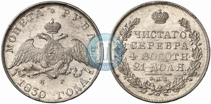 Picture 1 rouble 1830 year СПБ-НГ 