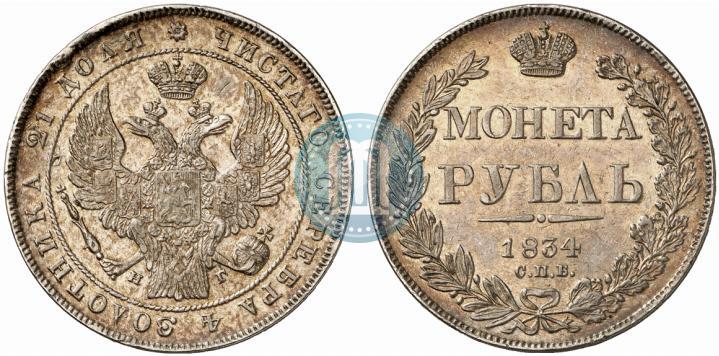 Фото 1 рубль 1834 года СПБ-НГ 