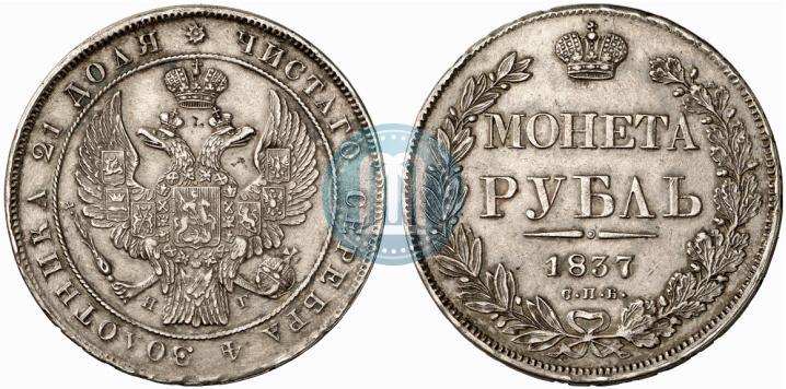 Picture 1 rouble 1837 year СПБ-НГ 