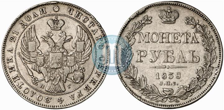 Фото 1 рубль 1838 года СПБ-НГ 