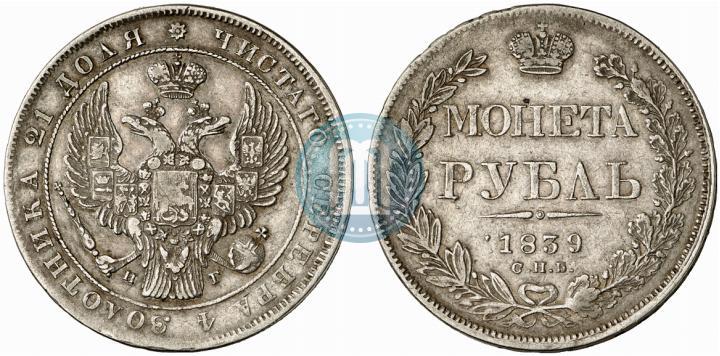 Фото 1 рубль 1839 года СПБ-НГ 