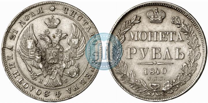 Picture 1 rouble 1840 year СПБ-НГ 