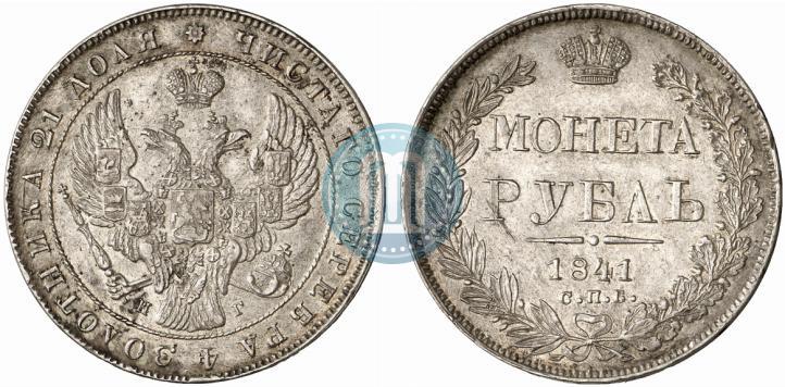 Фото 1 рубль 1841 года СПБ-НГ 