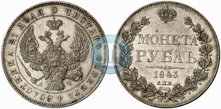 Фото 1 рубль 1843 года СПБ-АЧ 