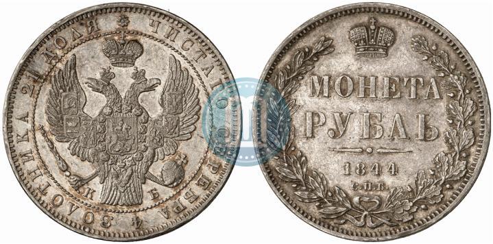 Фото 1 рубль 1844 года СПБ-КБ 