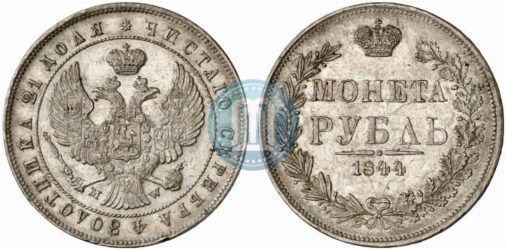 Фото 1 рубль 1844 года MW 