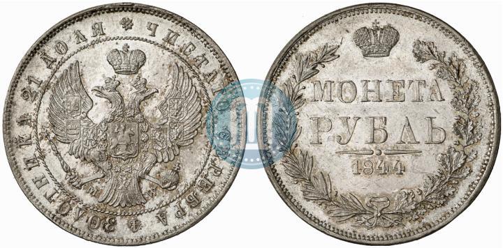 Фото 1 рубль 1844 года MW 