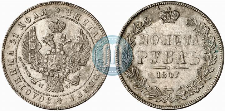 Фото 1 рубль 1847 года MW 