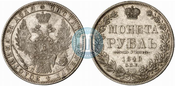 Фото 1 рубль 1849 года СПБ-ПА 