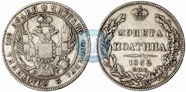 Picture Poltina 1832 year СПБ-НГ 