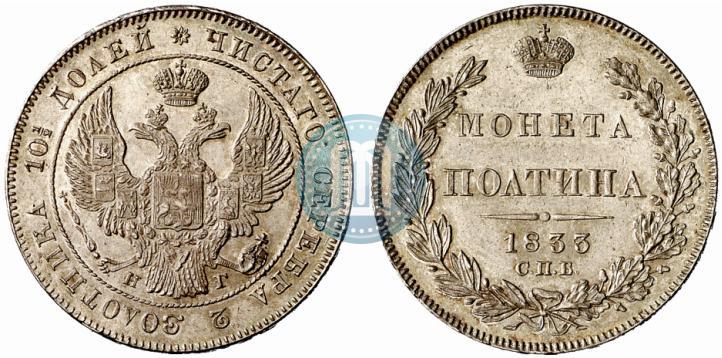 Фото Полтина 1833 года СПБ-НГ 