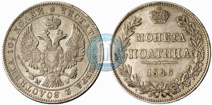 Фото Полтина 1846 года MW 