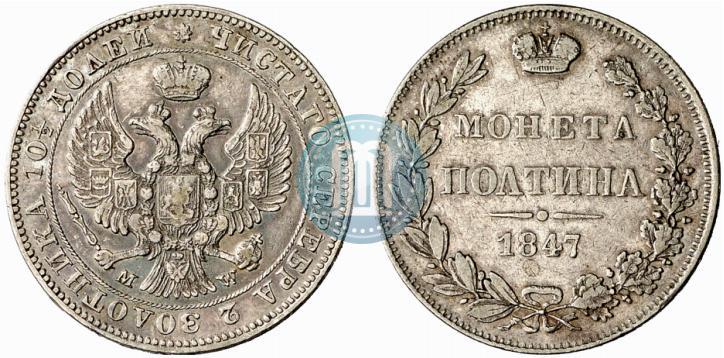 Фото Полтина 1847 года MW 