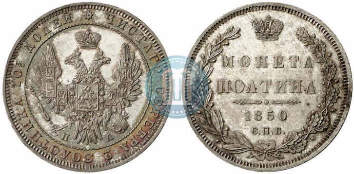 Фото Полтина 1850 года СПБ-ПА 