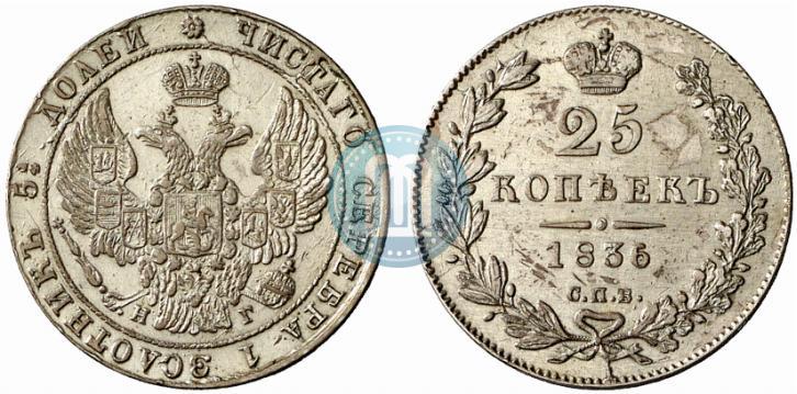 Picture 25 kopecks 1836 year СПБ-НГ 
