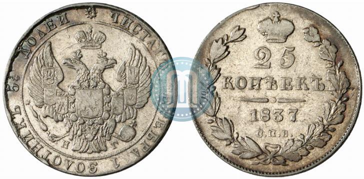 Фото 25 копеек 1837 года СПБ-НГ 