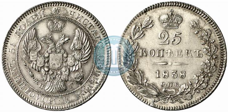 Фото 25 копеек 1838 года СПБ-НГ 