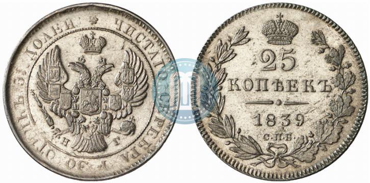 Фото 25 копеек 1839 года СПБ-НГ 