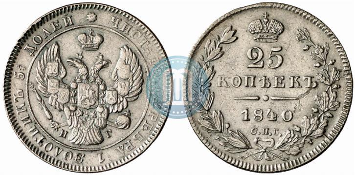 Фото 25 копеек 1840 года СПБ-НГ 