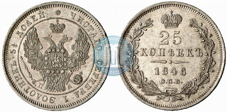 Фото 25 копеек 1846 года СПБ-ПА 