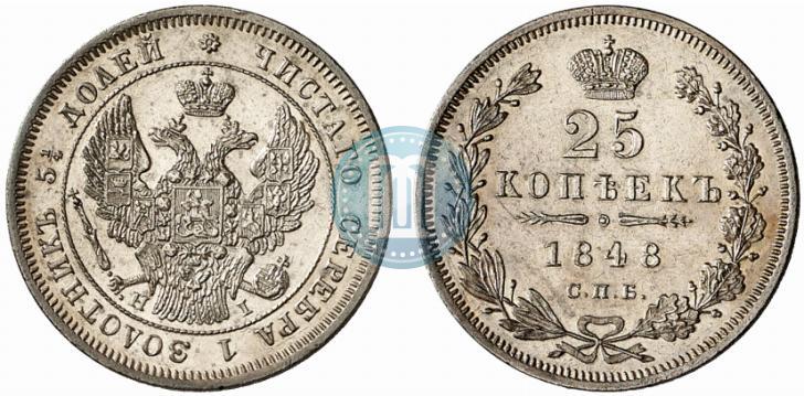Фото 25 копеек 1848 года СПБ-HI 
