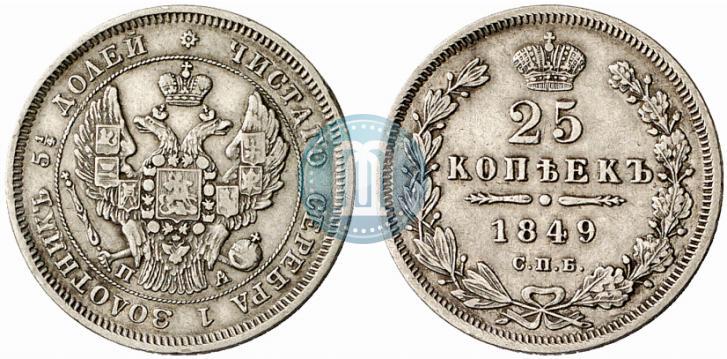 Фото 25 копеек 1849 года СПБ-ПА 