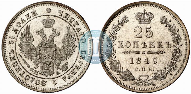 Фото 25 копеек 1849 года СПБ-ПА 