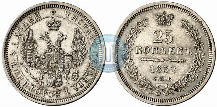 Фото 25 копеек 1852 года СПБ-НI 