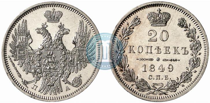 Фото 20 копеек 1849 года СПБ-ПА 