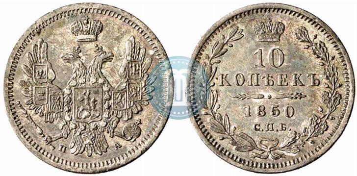 Picture 10 kopecks 1850 year СПБ-ПА 
