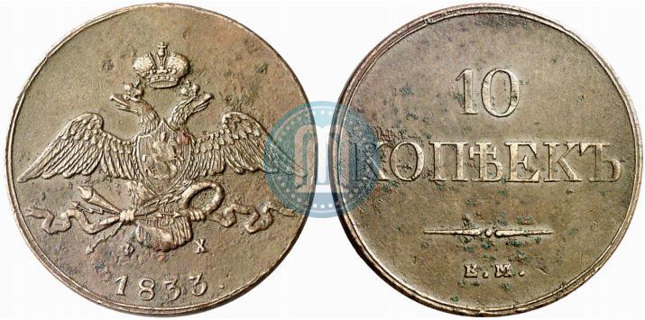 Фото 10 копеек 1833 года ЕМ-ФХ 
