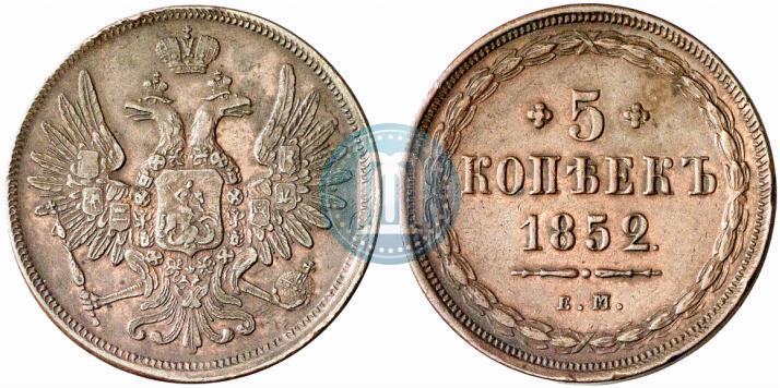 Фото 5 копеек 1852 года ЕМ 