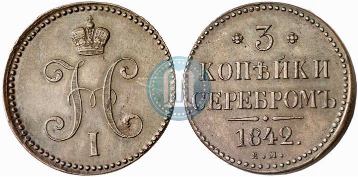 Фото 3 копейки 1842 года ЕМ 